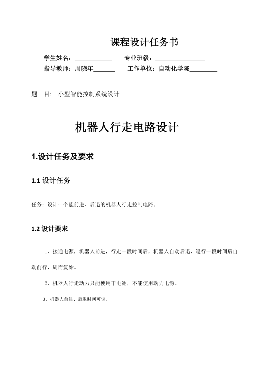 有害气体检测与抽排电路及机器人行走电路设计课程设计说明书.doc_第3页