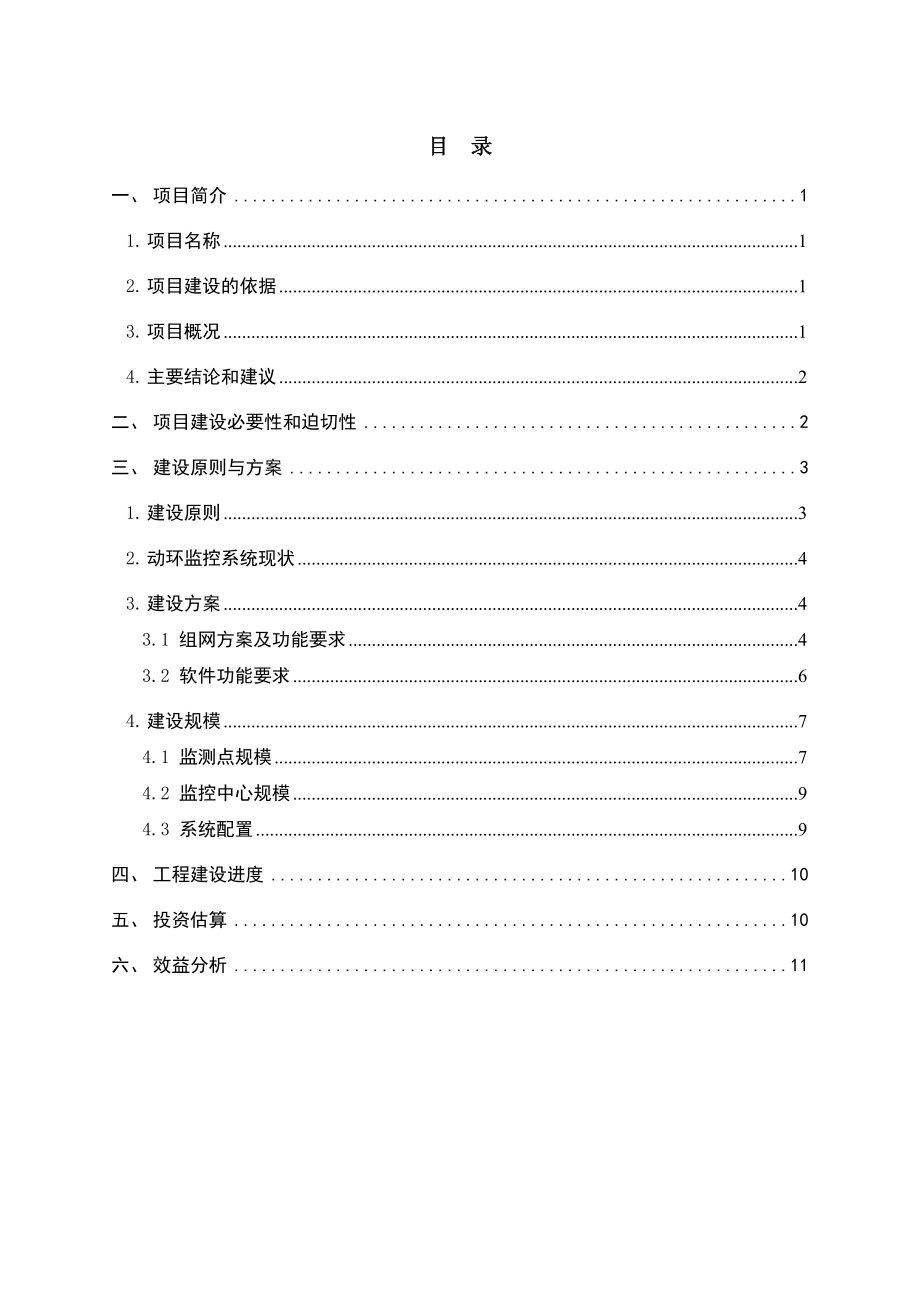 联通能源管理系统项目建议书1.doc_第2页