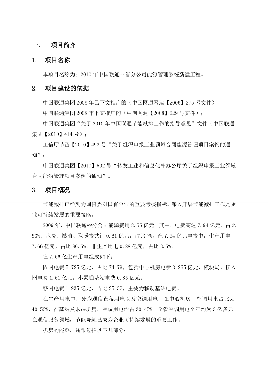 联通能源管理系统项目建议书1.doc_第3页