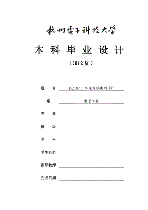 DCDC升压电源模块的设计.doc