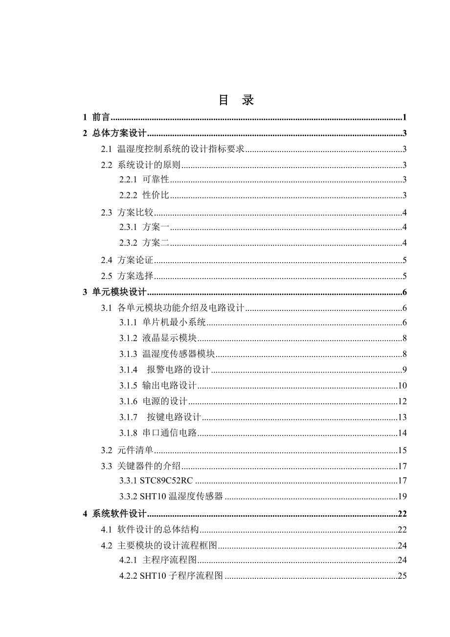 基于STC89C52RC单片机的大棚温湿度自动控制系统毕业设计论文(含源文件).doc_第2页