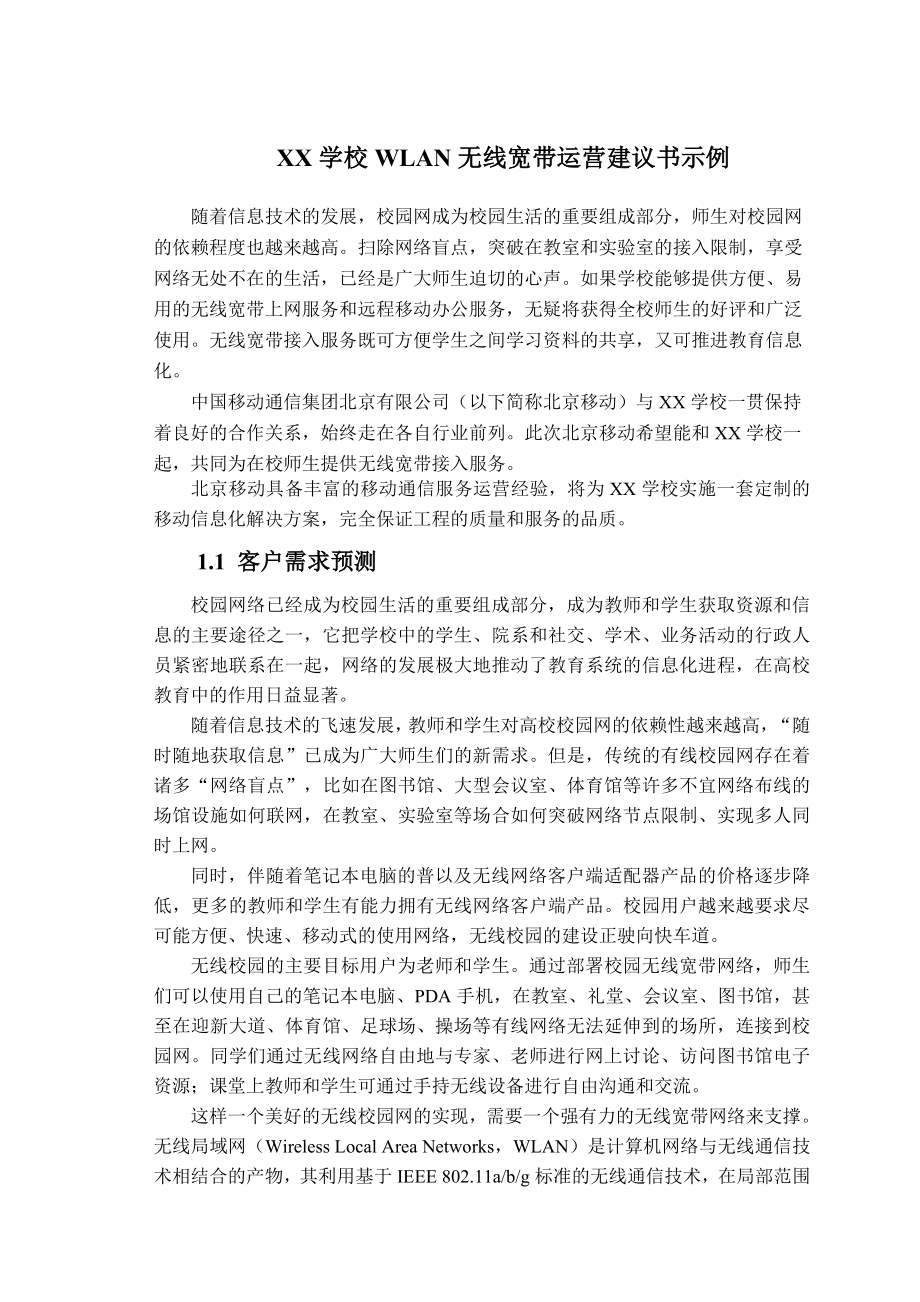 中国移动校园WLAN无线宽带运营建议书.doc_第1页