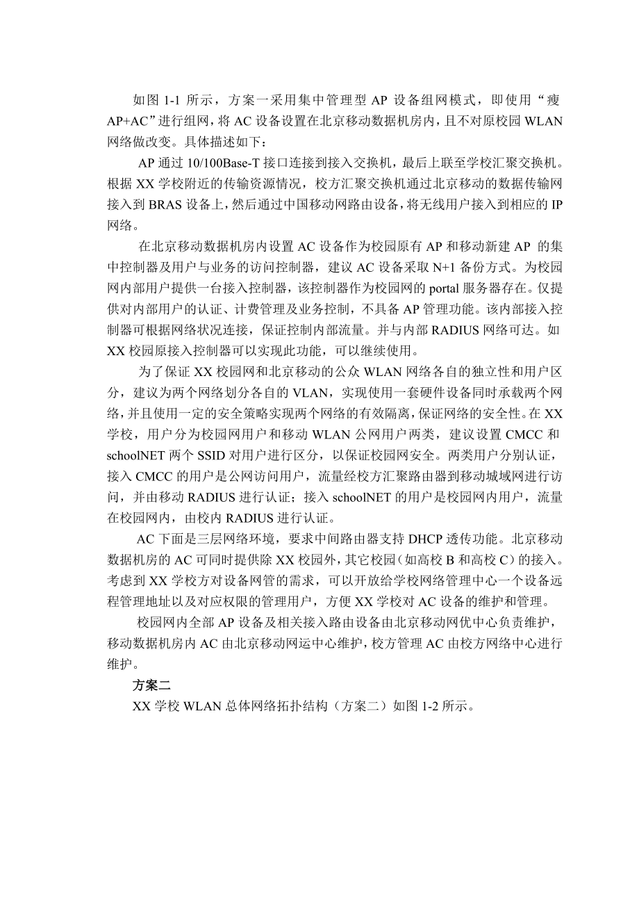 中国移动校园WLAN无线宽带运营建议书.doc_第3页