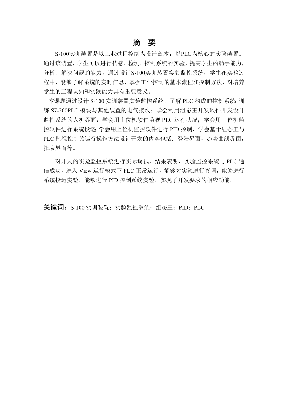 S100实训装置实验监控系统设计.doc_第2页