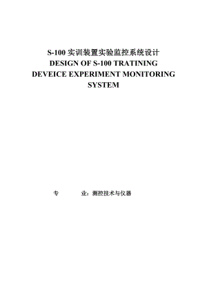 S100实训装置实验监控系统设计.doc