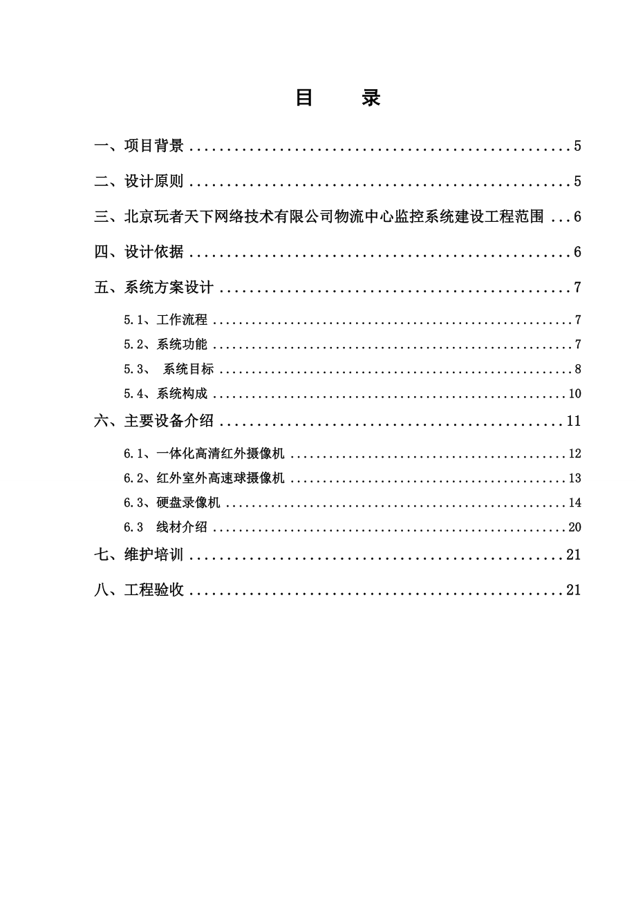 北京玩者天下网络技术有限公司监控系统方案书.doc_第2页