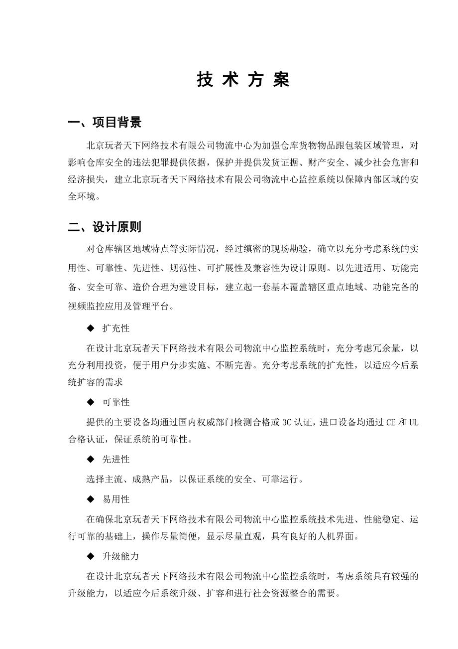 北京玩者天下网络技术有限公司监控系统方案书.doc_第3页