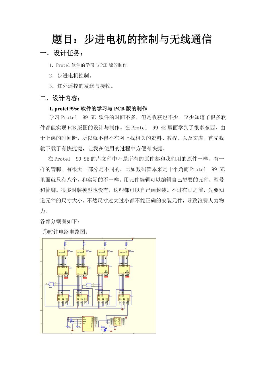 单片机课程设计步进电机的控制与无线通信.doc_第2页