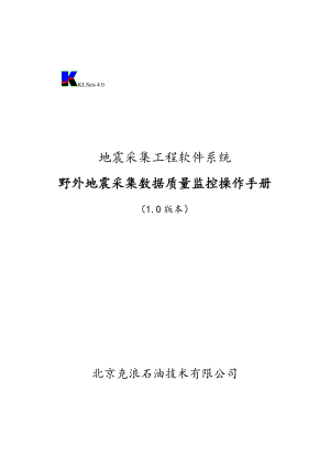 野外地震数据监控系统使用手册1.doc