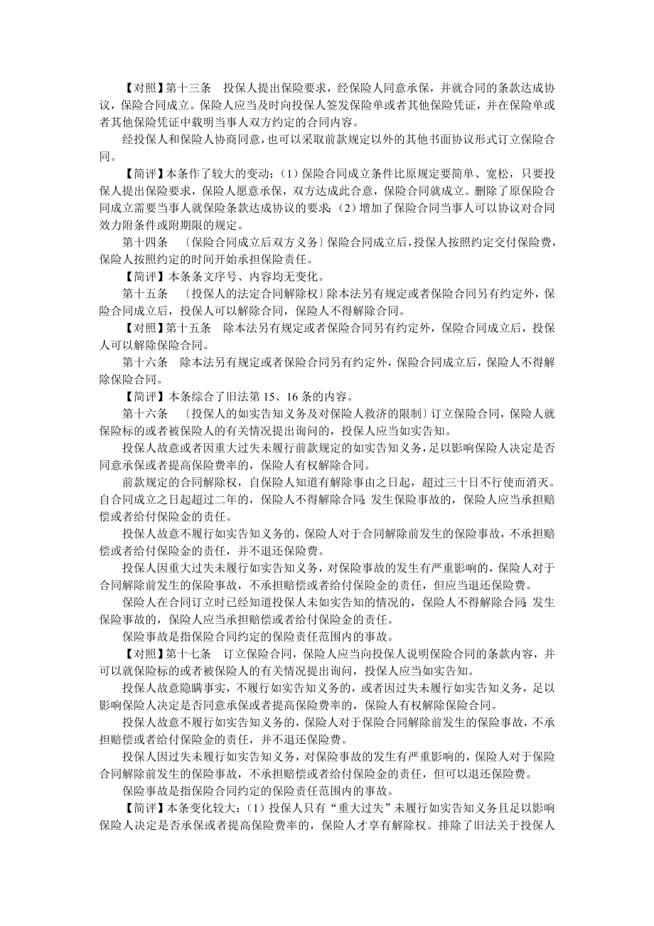 中华人民共和国保险法和食品安全法新旧对照和命题校对分析.doc_第3页