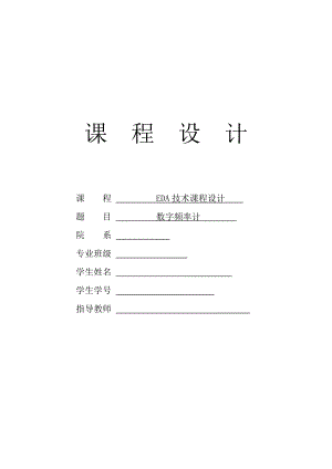 EDA技术课程设计报告数字频率计.doc