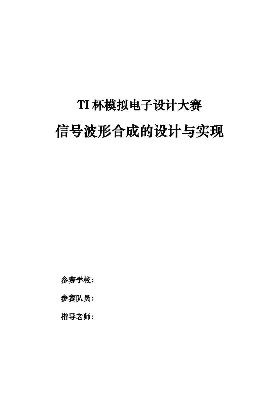 信号波形合成的设计与实现.doc_第1页