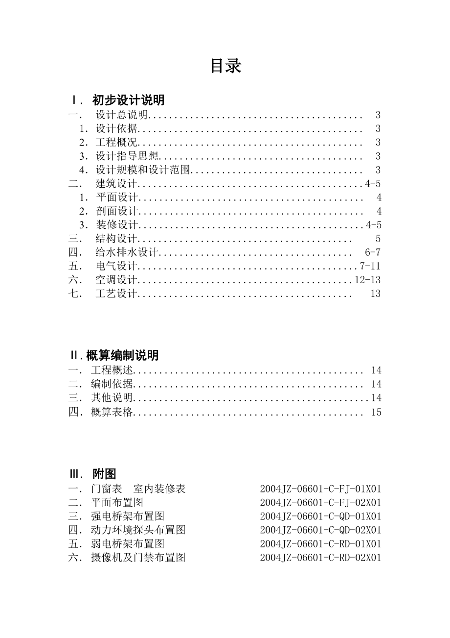 湖南电力调度通信中心信息中心机房装修工程初步设计.doc_第1页