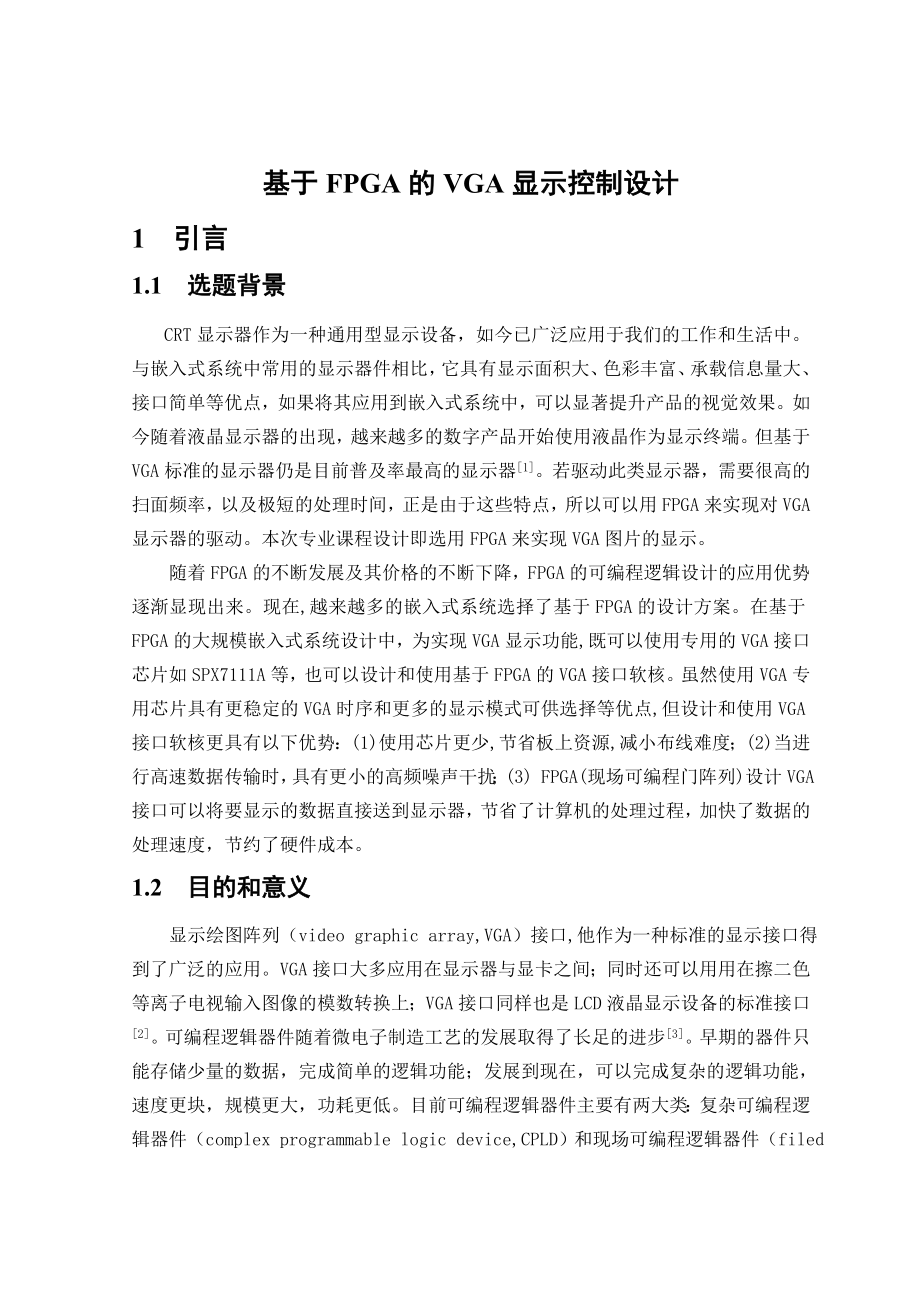 895191543基于FPGA的VGA显示控制设计论文.doc_第1页