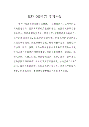 教师《榜样7》学习体会.docx