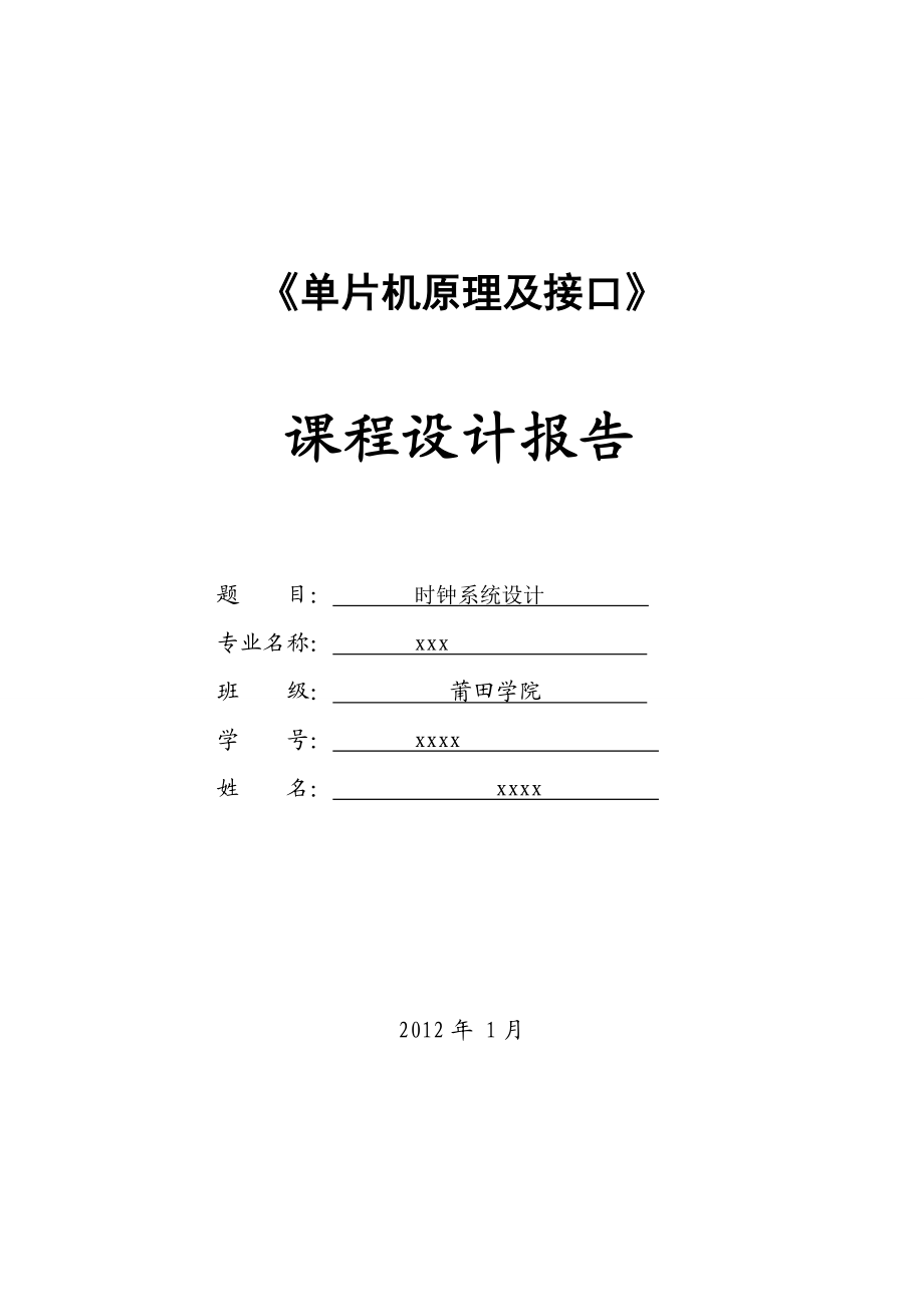 单片机原理及接口课程设计报告时钟系统设计 .doc_第1页