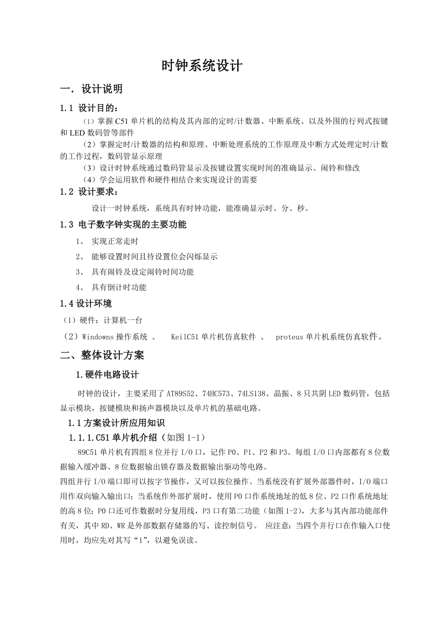 单片机原理及接口课程设计报告时钟系统设计 .doc_第2页