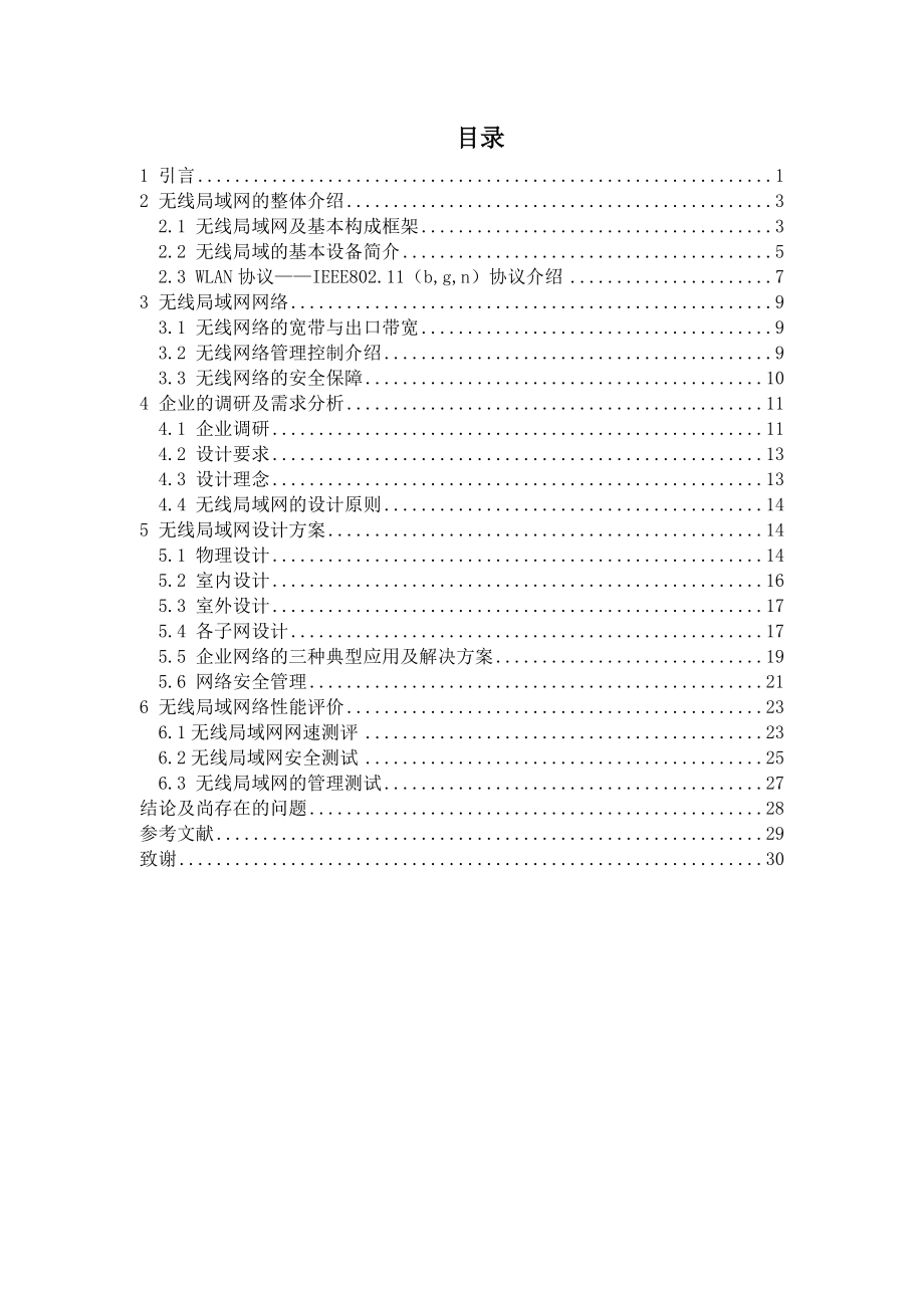 WLAN在企业中的应用毕业设计论文.doc_第3页