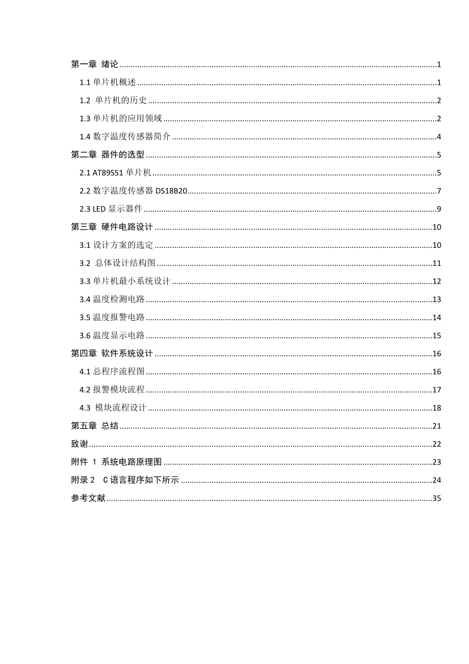 基于单片机的数字温度记录仪设计毕业设计.doc_第3页