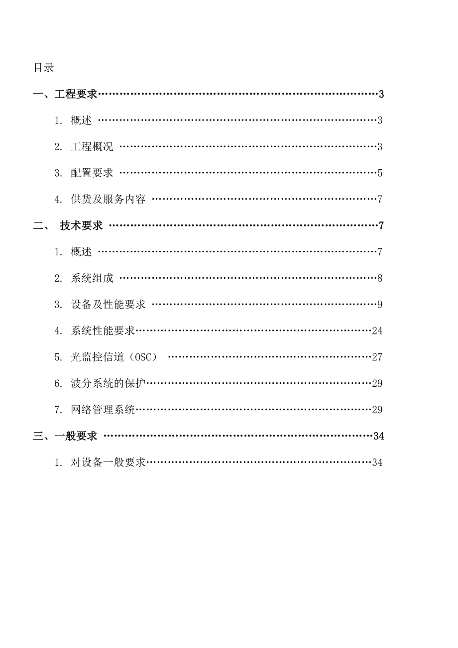 广电干线波分传输系统项目 招标文件第二册（技术分册）最终稿.doc_第2页