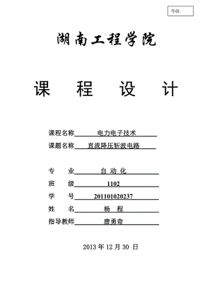 电力电子课程设计直流降压斩波电路.doc