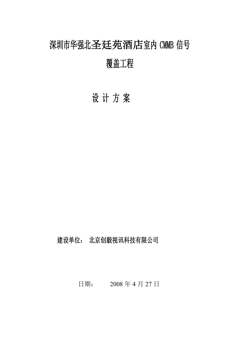 深圳圣廷苑酒店室内CMMB信号方案设计.doc_第1页