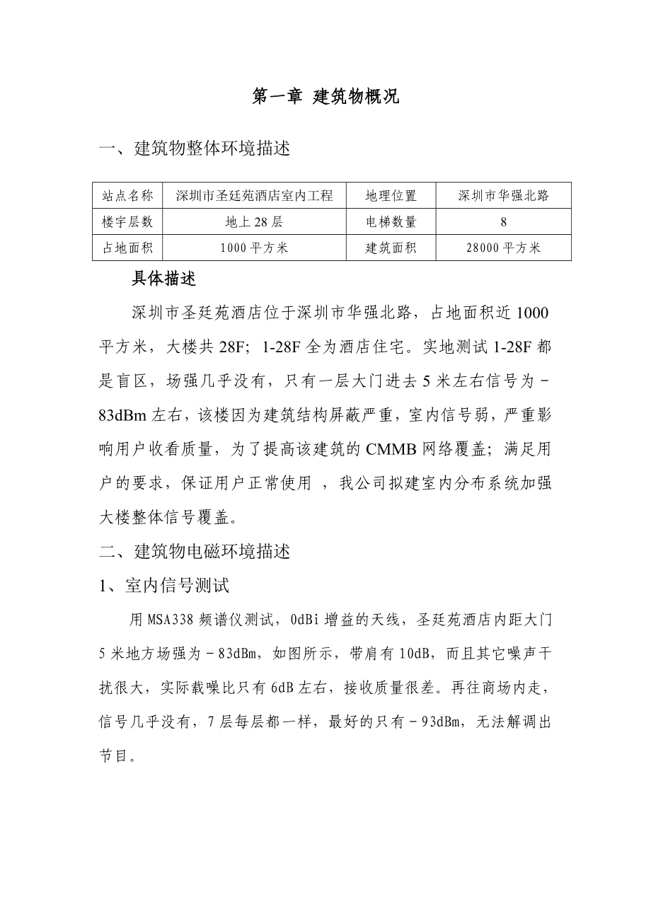 深圳圣廷苑酒店室内CMMB信号方案设计.doc_第3页