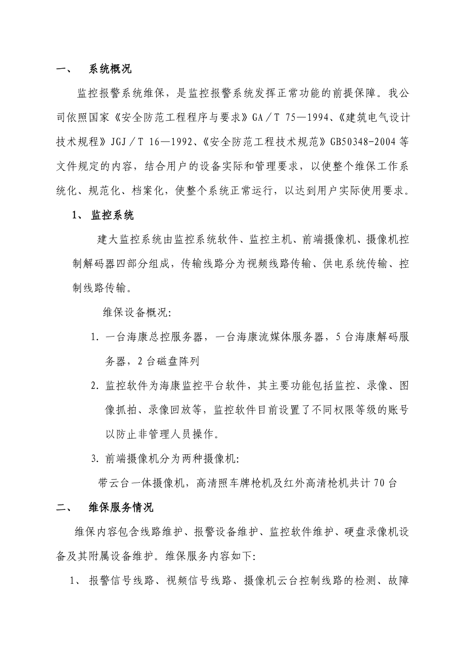 精品监控维保方案.doc_第2页