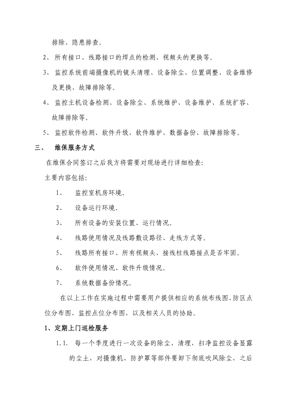 精品监控维保方案.doc_第3页