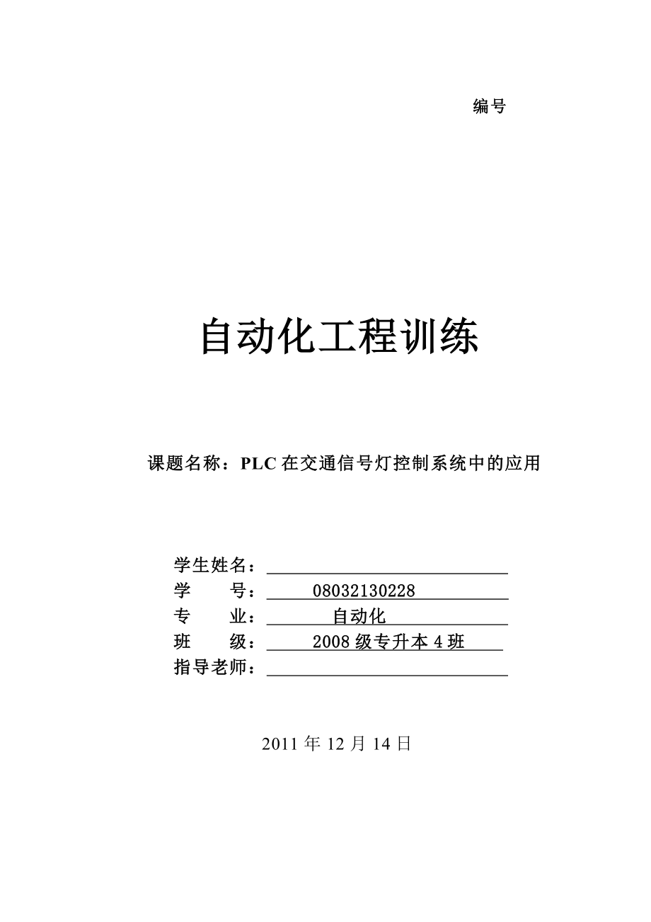 plc课程设计PLC在交通信号灯控制系统中的应用.doc_第1页