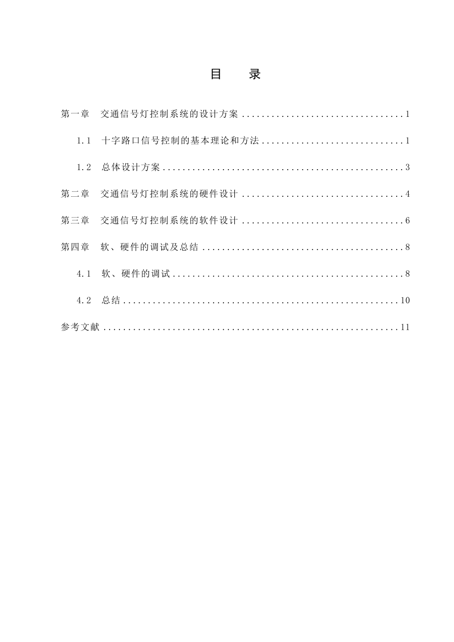 plc课程设计PLC在交通信号灯控制系统中的应用.doc_第2页