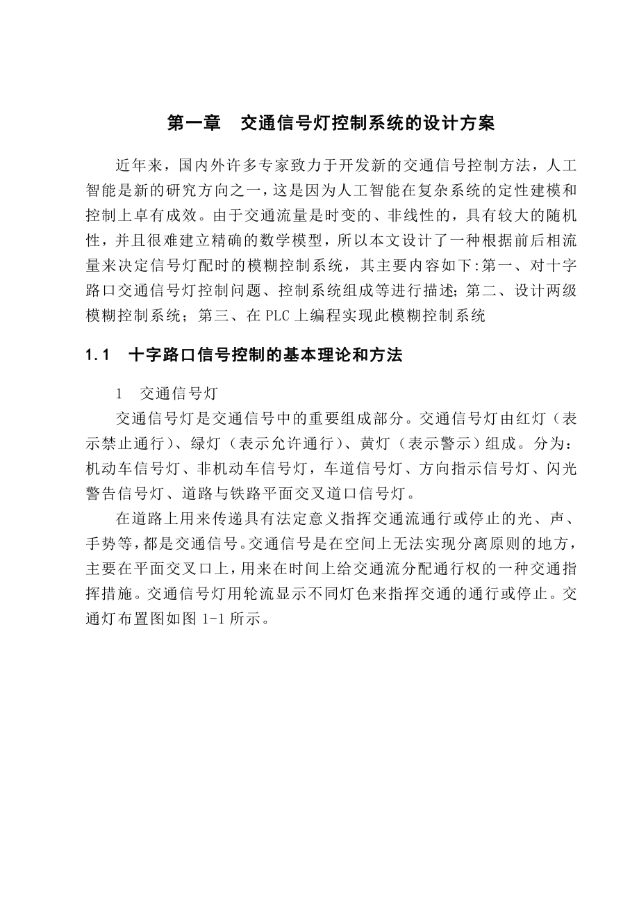 plc课程设计PLC在交通信号灯控制系统中的应用.doc_第3页