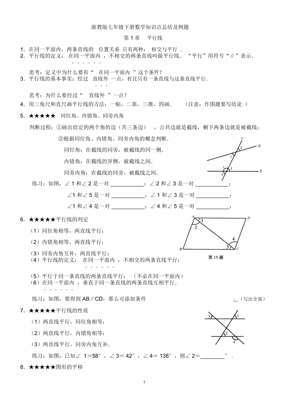 浙教版七年级下册数学知识点总结与例题.docx_第1页