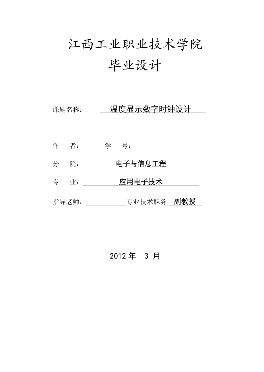 593638886应用电子技术毕业设计（论文）基于单片机的温度显示数字时钟设计.doc_第1页