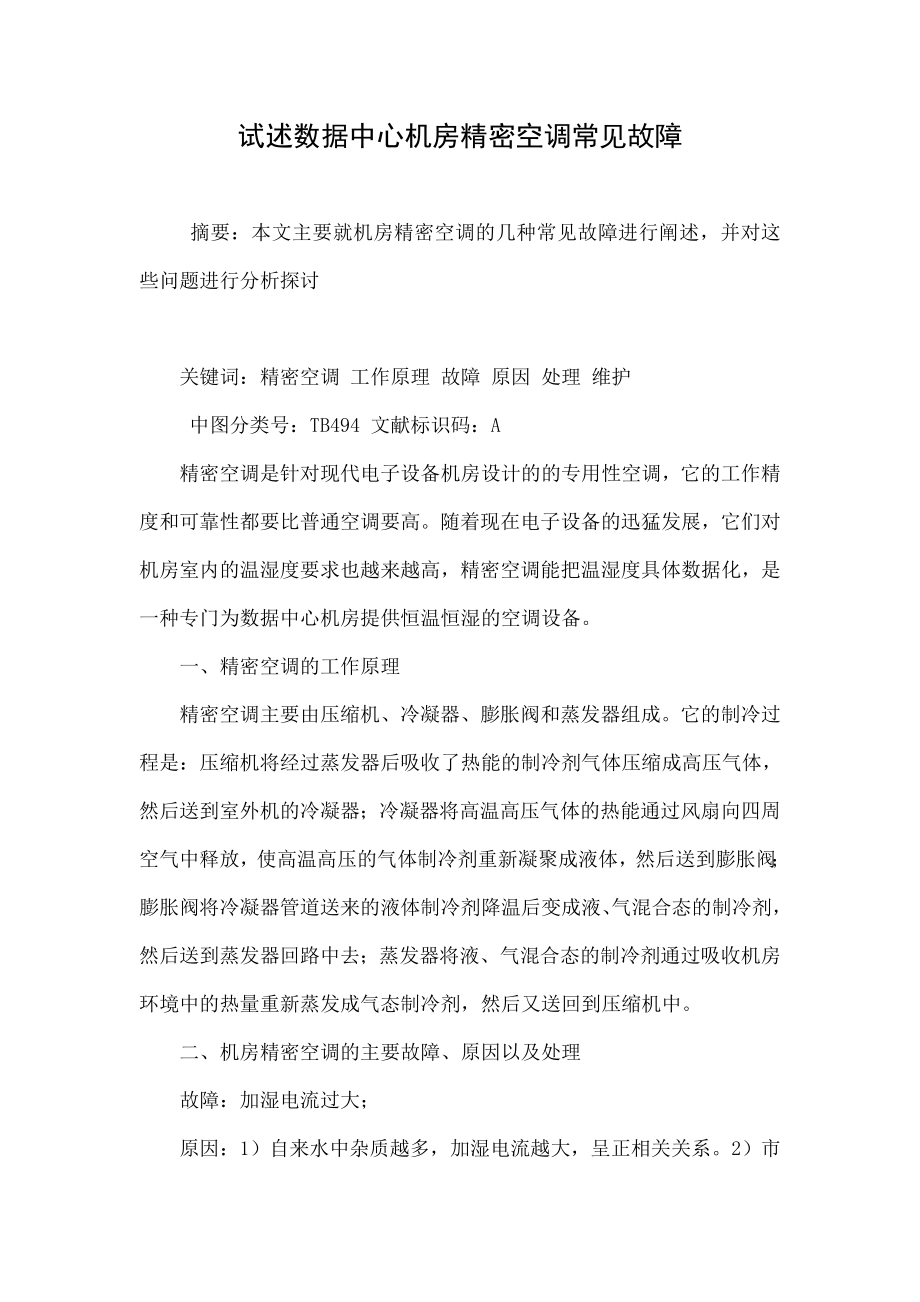 试述数据中心机房精密空调常见故障.doc_第1页