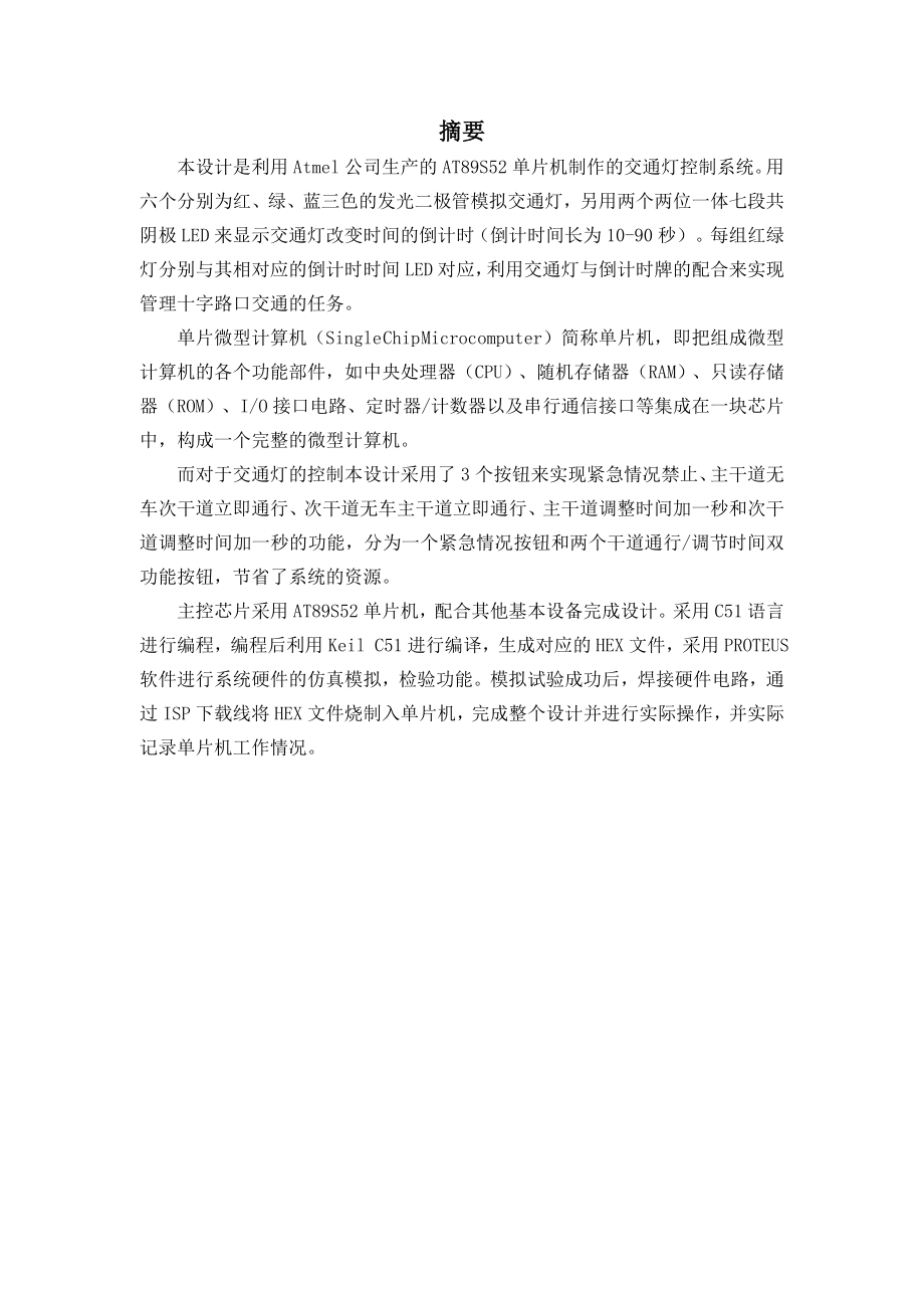 电子设计综合训练报告单片机交通灯控制系统.doc_第2页