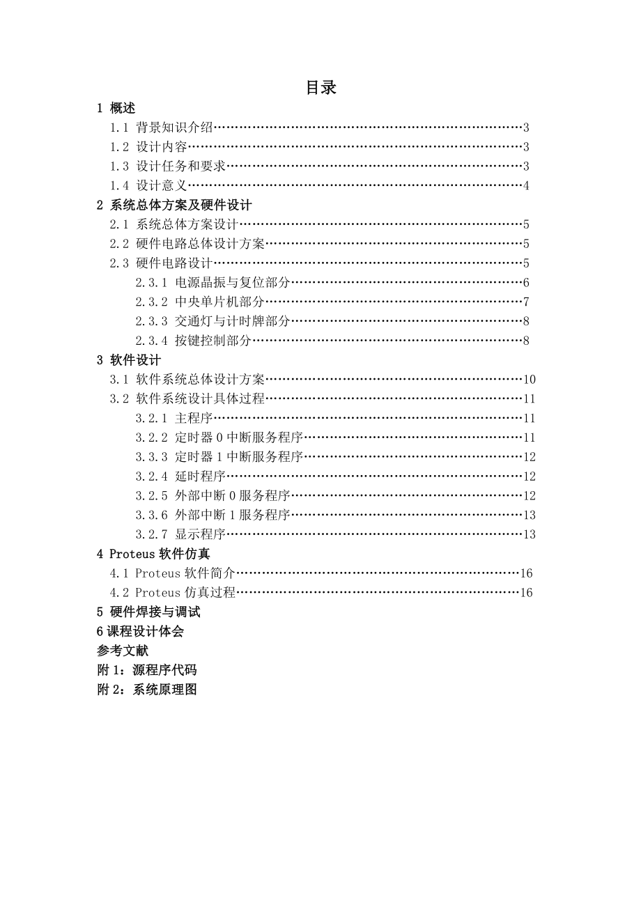 电子设计综合训练报告单片机交通灯控制系统.doc_第3页