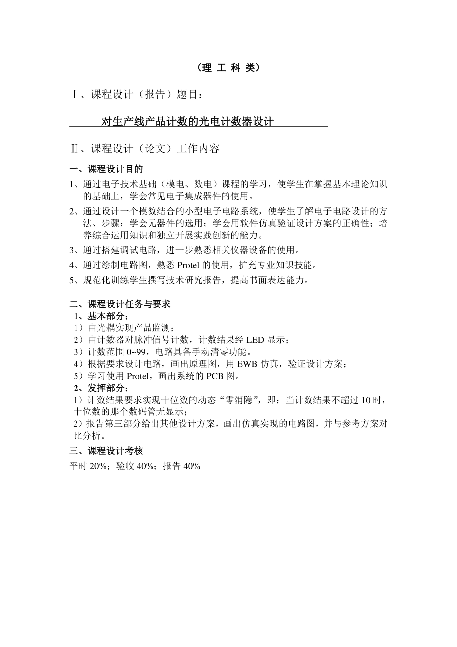 数电课程设计报告 对生产线产品计数的光电计数器设计 17页.doc_第1页