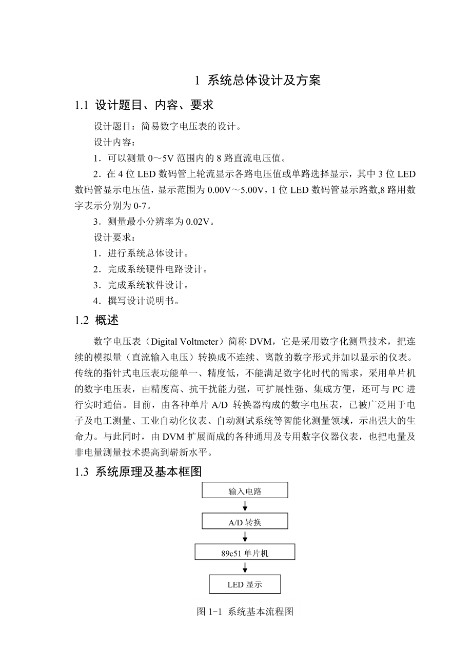 基于单片机的数字电压表（05V）设计课程设计.doc_第2页