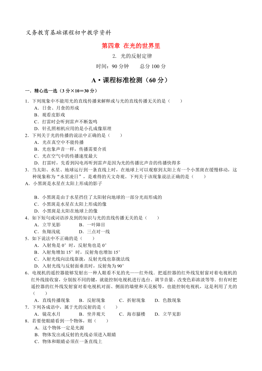 教科版八年级物理上册光的反射定律-练习题.doc_第1页