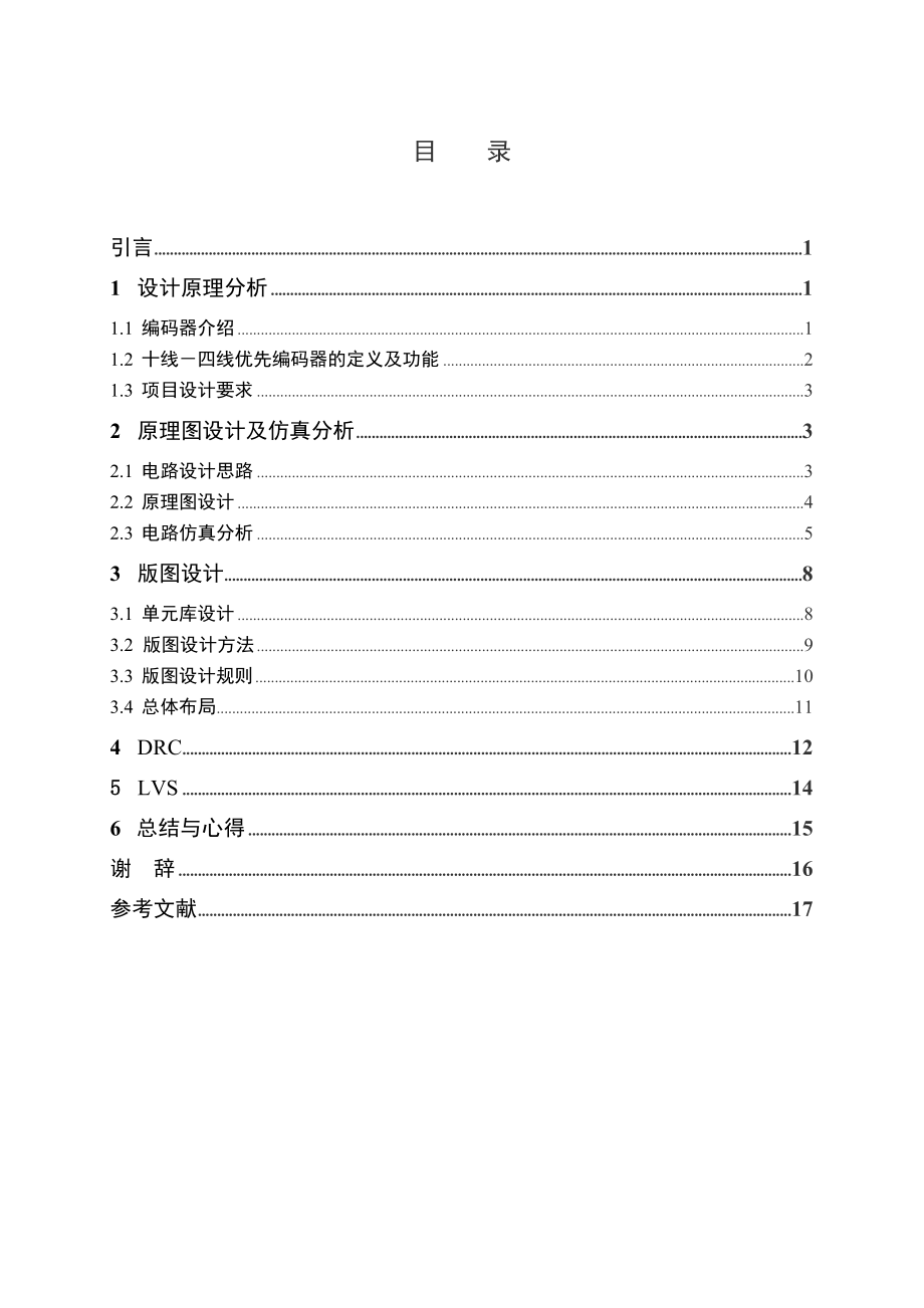 十线——四线优先编码器版图设计.doc_第1页