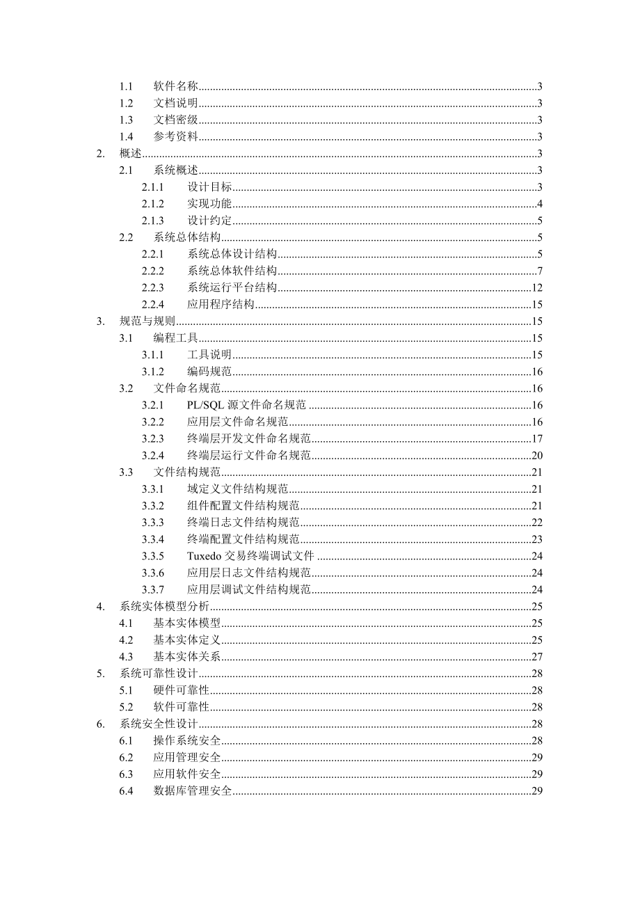中国移动业务运营业务支撑系统（BOSS）概要设计书－总体设计.doc_第2页