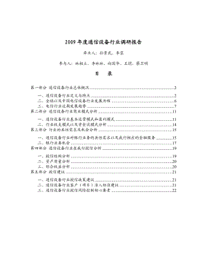 通信设备行业调研报告.doc