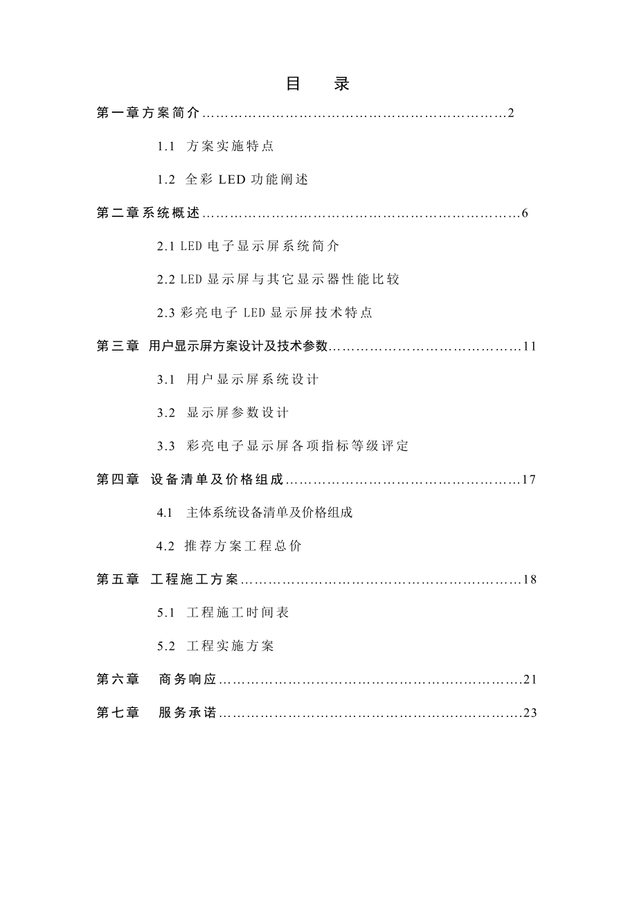 室内全彩led电子显示屏设计方案.doc_第1页