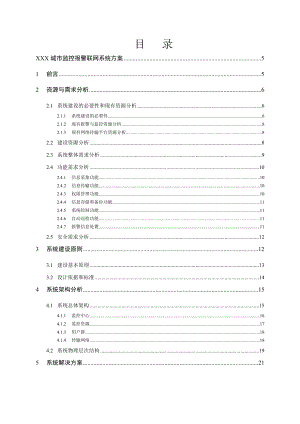 XXX城市监控报警联网系统方案.doc