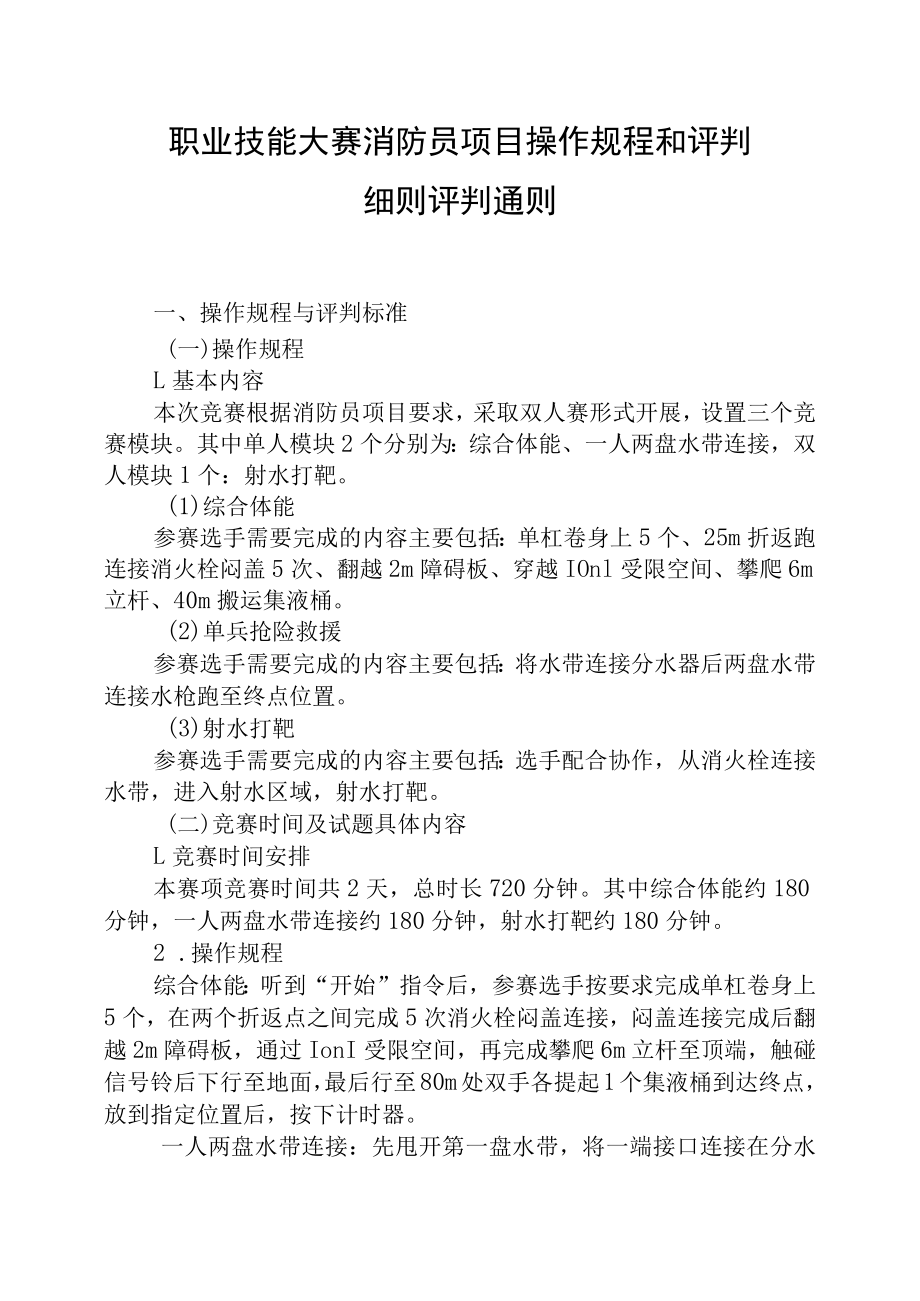 21-消防员技术文件-河南省济源示范区第一届职业技能大赛技术文件.docx_第1页