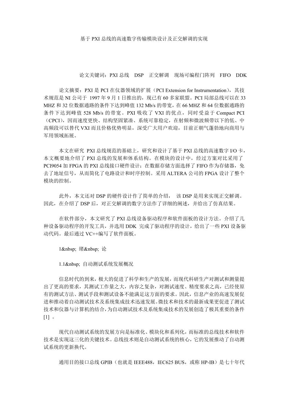 基于PXI总线的高速数字传输模块设计及正交解调的实现.doc_第1页