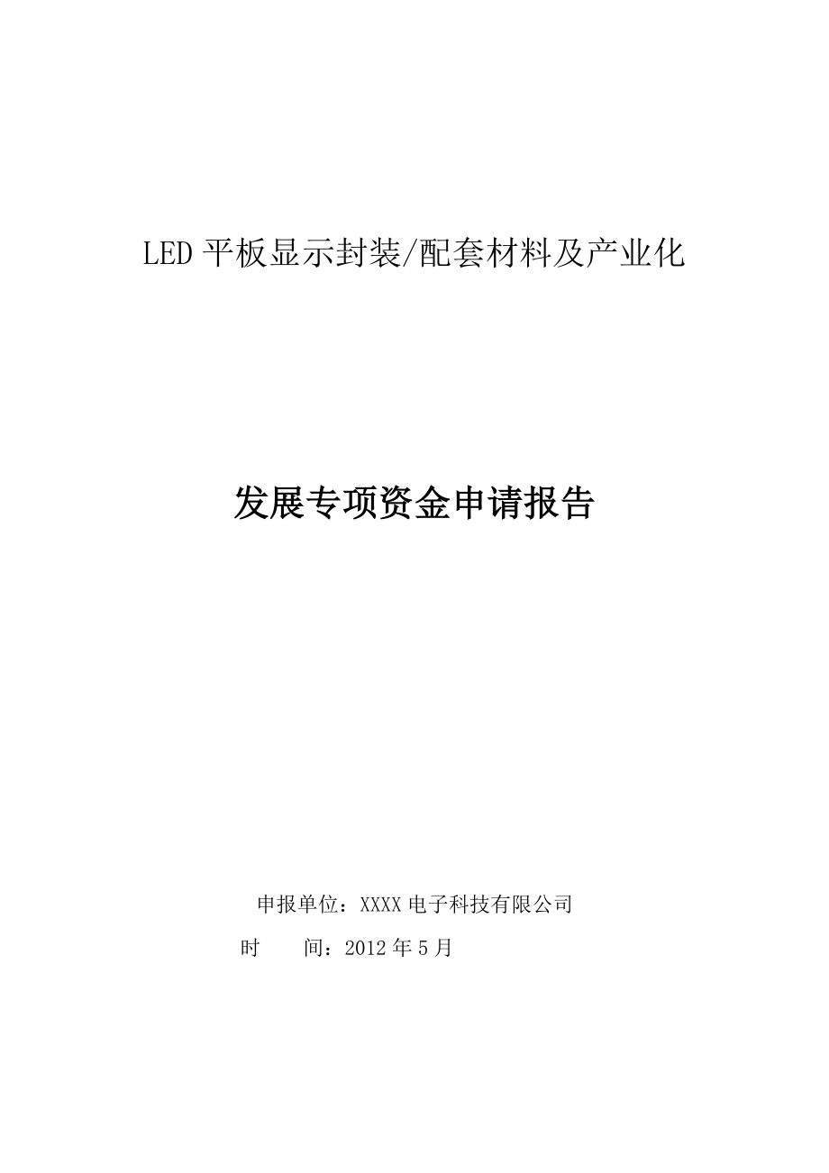 LED平板显示封装配套材料及产业化发展专项资金申请报告.doc_第1页