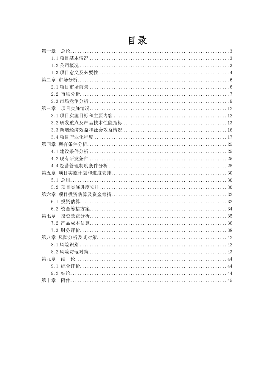 LED平板显示封装配套材料及产业化发展专项资金申请报告.doc_第2页