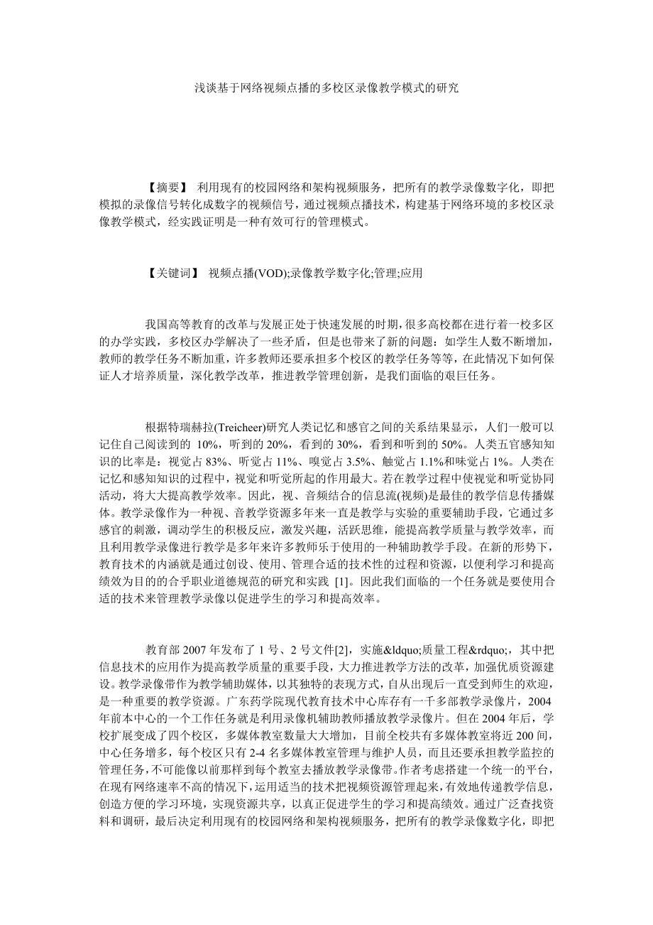 浅谈基于网络视频点播的多校区录像教学模式的研究.doc_第1页